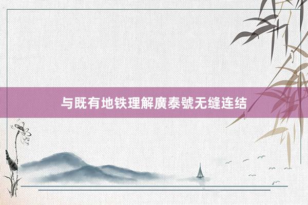 与既有地铁理解廣泰號无缝连结