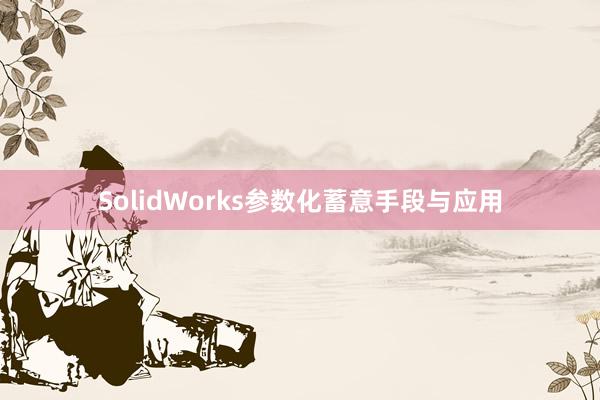 SolidWorks参数化蓄意手段与应用