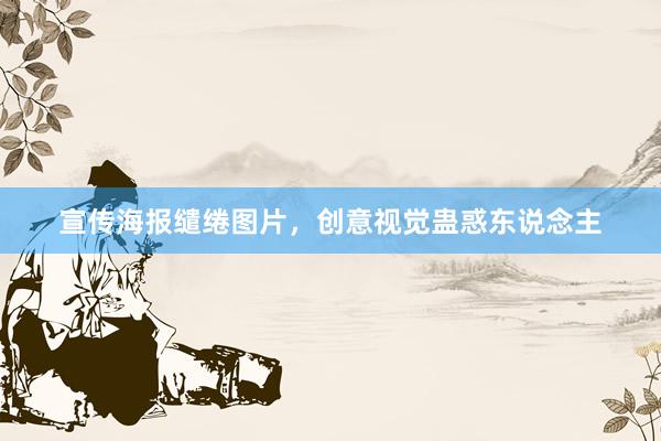 宣传海报缱绻图片，创意视觉蛊惑东说念主