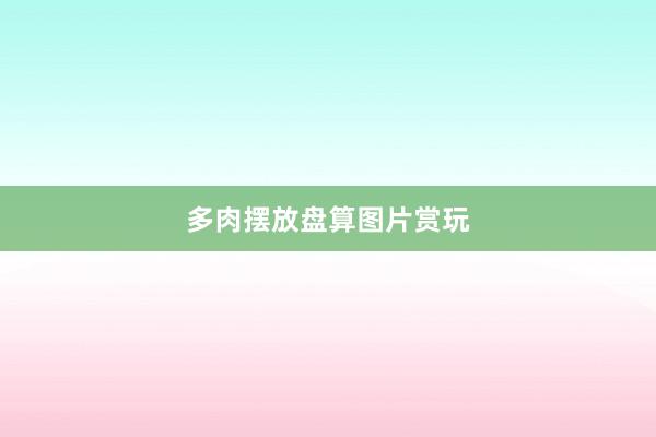 多肉摆放盘算图片赏玩