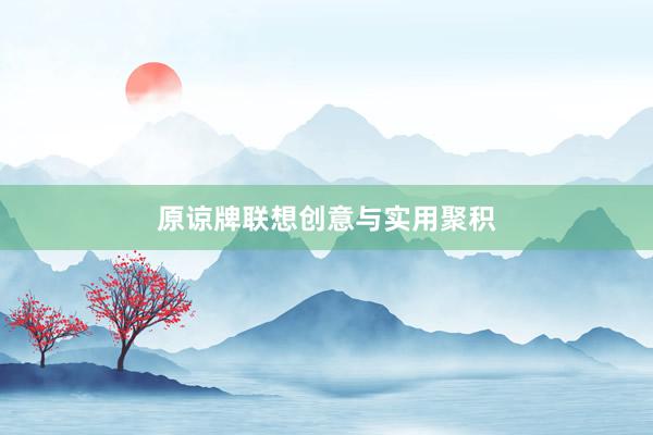 原谅牌联想创意与实用聚积