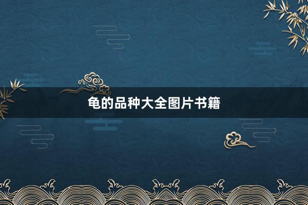龟的品种大全图片书籍